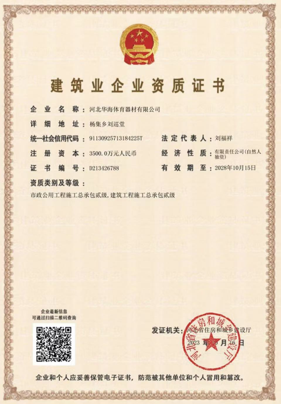 华海体育产业发展有限公司资质证书