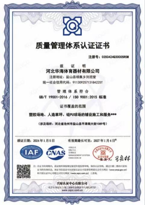 华海体育产业发展有限公司资质证书